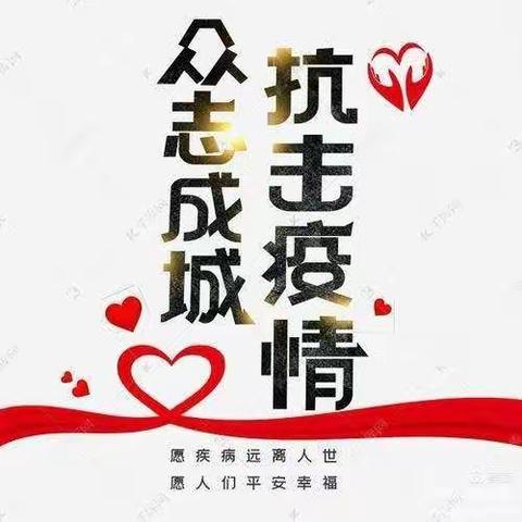 【致家长】疫情防控告家长书——新庄赵幼儿园
