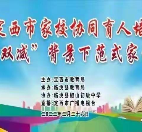 为家育人   为国育才――武阳西街小学一年级四班参加全市“双减”背景下范式家长会