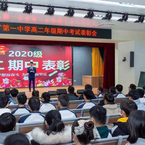 激励  提升   分析  反思-----邹城市兖矿第一中学高二年级举行期中测试学生表彰会和教师成绩分析会