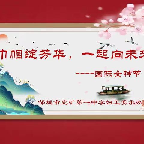 “办人民满意的教育”校园活动——邹城市兖矿第一中学举办“三八”国际妇女节表彰暨联欢会