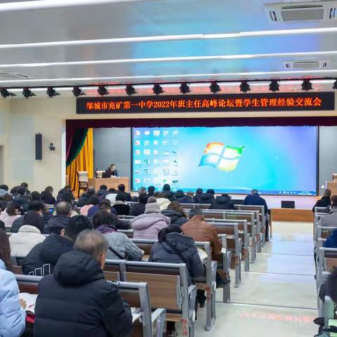 “办人民满意的教育”校园活动—— 邹城市兖矿第一中学举办班主任高峰论坛