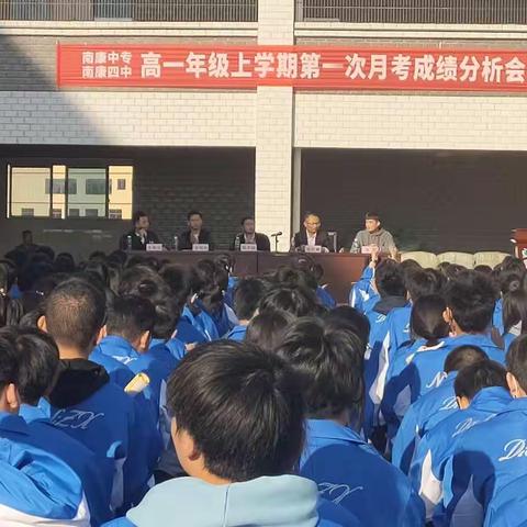 勇毅前行，筑梦远航——南康中专、南康四中高一年级第一次月考成绩分析会暨表彰大会
