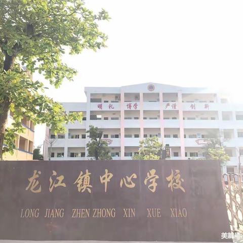 龙江镇中心学校数学教研活动简讯