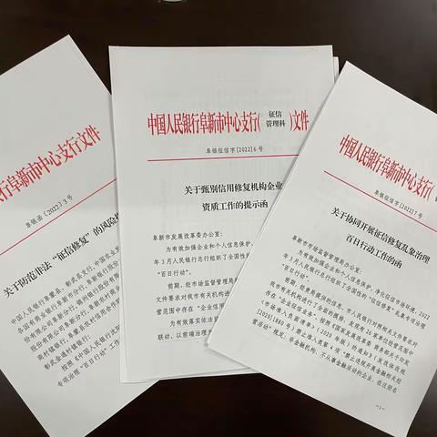 “监管协同”做保障  “百日行动”显成效-中国人民银行阜新市中心支行征信修复乱象治理顺利收官