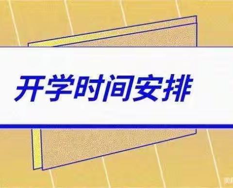 春意盎然开学季 希望点燃新学期——宁江区临江小学开学指南