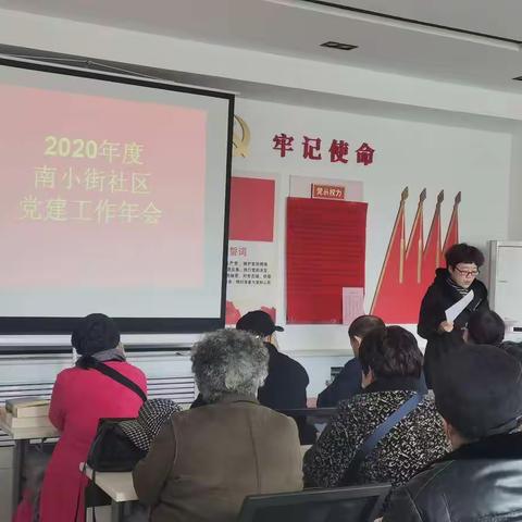 中山街道南小街社区召开2020年度党建工作年会