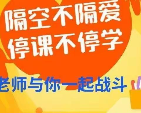 北塔小学线上教学新动态——有序教学，全面发展