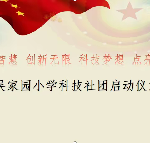 线上科技社团开课啦——吴家园小学科技社团启动暨第一次课程剪影