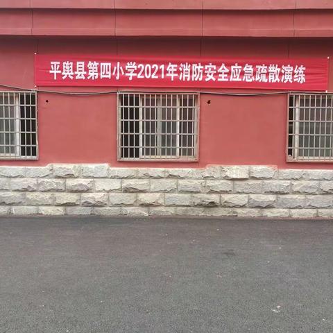 开展消防演练 筑牢安全防线——————平舆四小举行2021年消防安全应急疏散演练