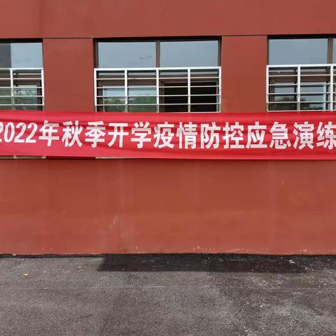 未雨绸缪细演练，安全开学筑防线--平舆四小2022年秋季开学疫情防控演练