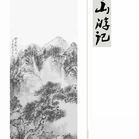 中元节西干山访墓