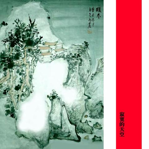 与岁尾●作别