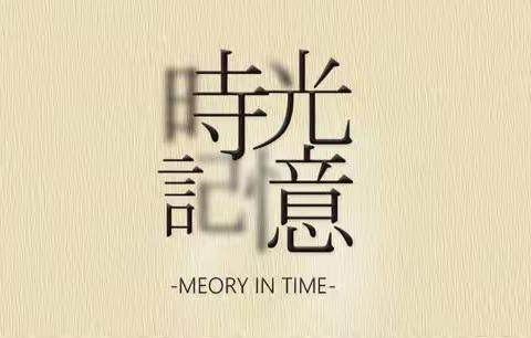 时光中的记忆