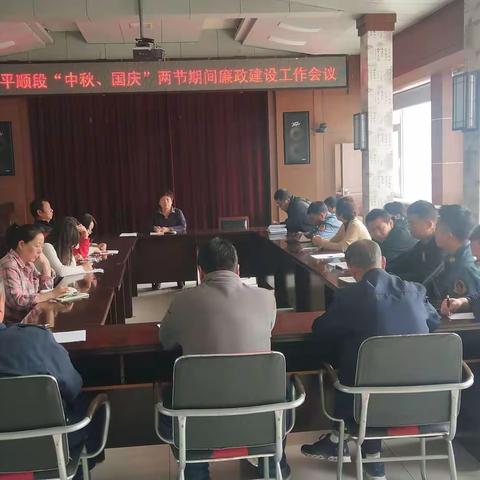 平顺公路段召开“国庆·中秋”两节期间党风廉政建设工作会议