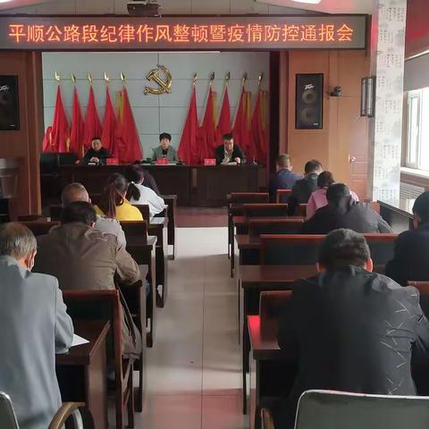 平顺公路段召开纪律作风整顿暨“疫情防控”通报会