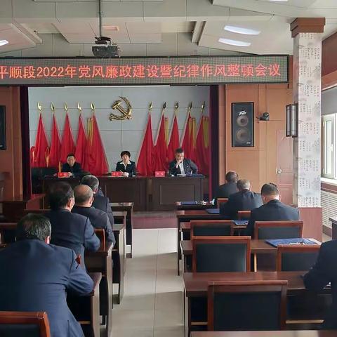 平顺段召开党风廉政建设暨纪律作风整顿会议