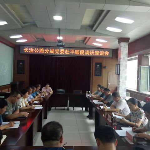 长治公路分局党委赴平顺公路段督导调研