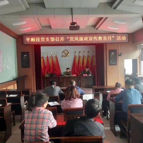 平顺段党支部召开“党风廉政宣传教育月”活动