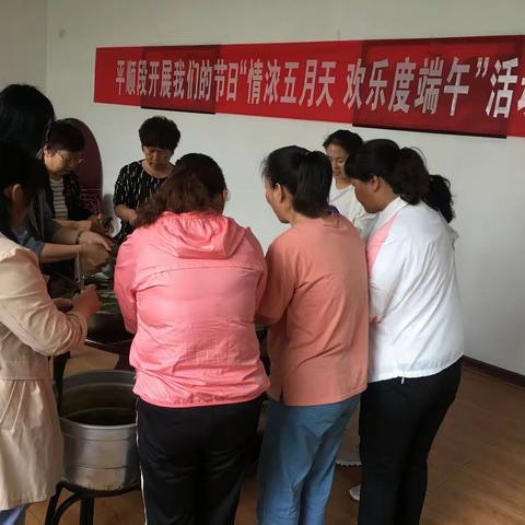 平顺段开展我们的节日“情浓五月天    欢乐度端午”包粽子活动