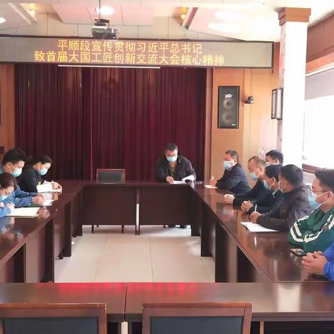 平顺段传达学习习近平总书记致首届大国工匠创新交流大会贺信精神