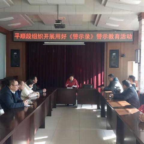 平顺段组织全体党员干部学习《案例警示录》教育活动