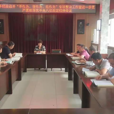 平顺段召开“不作为、慢作为、乱作为”专项整治工作暨进一步落实中央八项规定精神会议