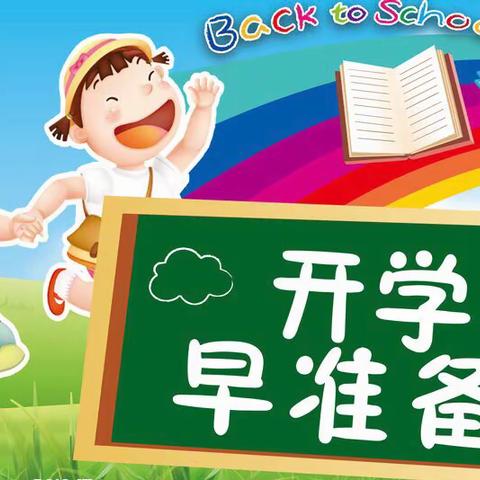 樟树小学2019秋开学报到须知