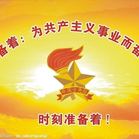 我们携手并肩，昂首阔步向前！             ———记东海镇中心校新一届大队委宣誓就职主题升旗仪式。