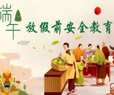 东海镇中心校端午假前告知书！