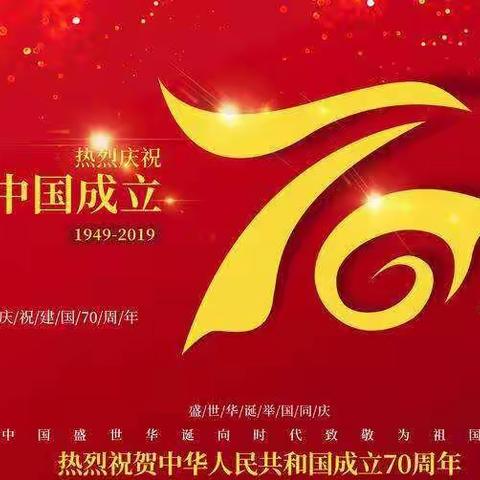 【致敬祖国】我爱你，中国——侯集回族镇中心小学庆祝中华人民共和国成立70周年