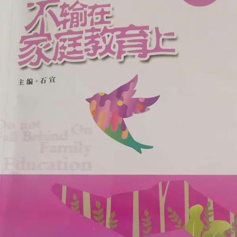 南街小学三（5）班不输在家庭教育上《“吼”式陪伴伤孩子太深》