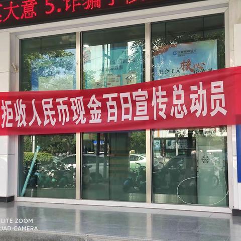 建行武威西街支行积极开展“整治拒收人民币现金”百日宣传活动