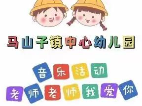 马山子镇中心幼儿园------大班级部幼儿居家互动