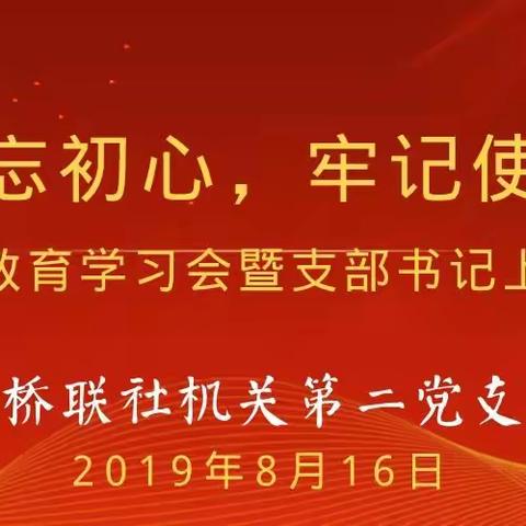 平桥联社机关第二党支部开展“不忘初心、牢记使命”主题教育学习会暨支部书记上党课