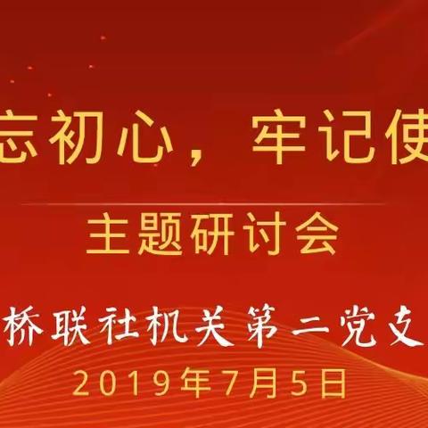平桥联社机关第二党支部开展 —— “不忘初心、牢记使命”主题研讨会
