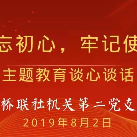 平桥联社机关第二党支部开展党员谈心谈话活动