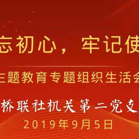 平桥联社机关第二党支部召开“不忘初心、牢记使命”主题教育专题组织生活会