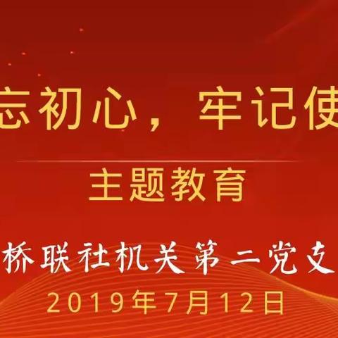 平桥联社机关第二党支部传达学习省委第四巡回指导组讲话精神