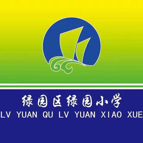 育传统美德、扬爱国之心——绿园小学开展端午节经典诗词诵读活动