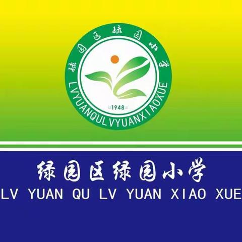 绿园小学开学前告知书