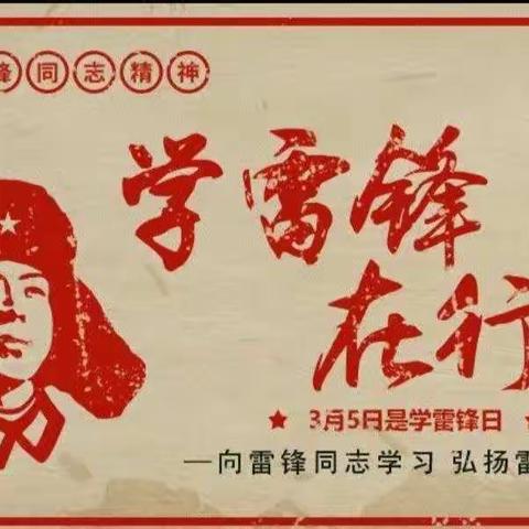 古城学校林桥开展“向雷锋叔叔学习 争做新时代好队员”活动