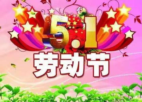 快乐劳动，幸福成长——苏武山小学开展“五一”劳动节主题教育活动