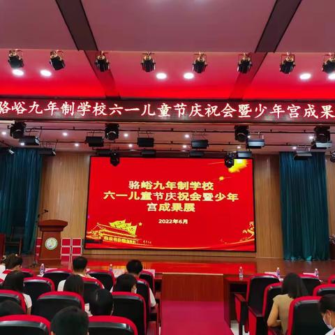 新优质成长学校—骆峪九年制学校六一儿童节庆祝会、课后服务成果展暨少年宫成果展