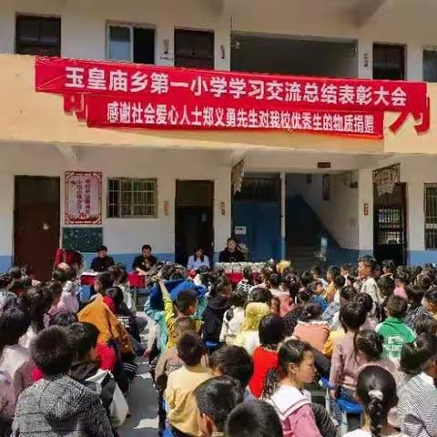 表彰树榜样，蓄势再起航——玉皇庙乡第一小学2023年上期期中考试表彰大会