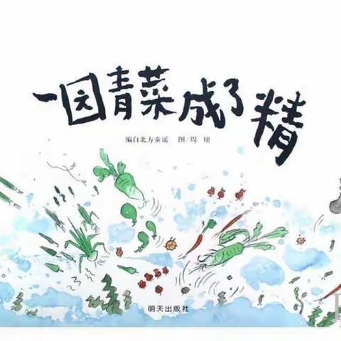 长安区大兆街道中心幼儿园大二班绘本剧《一园青菜🥬成了精》