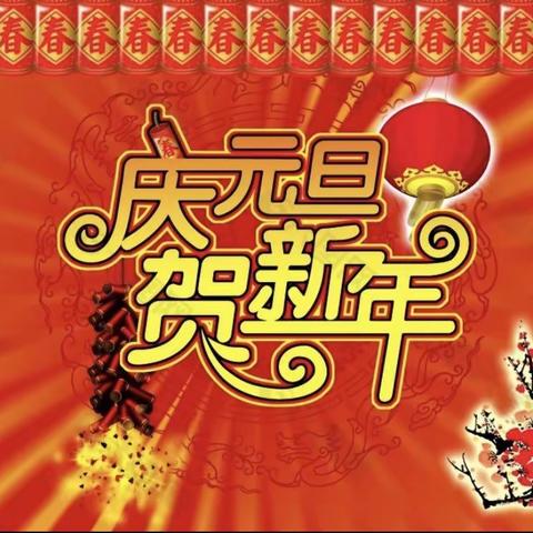 大兆街道中心幼儿园——中二班 “迎新年 庆元旦”