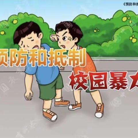 中班防欺凌安全教育