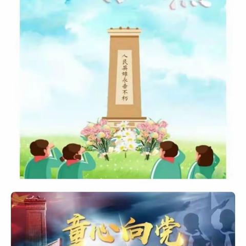 小侯希望小学举行“网上祭英烈，童心永向党  ”活动