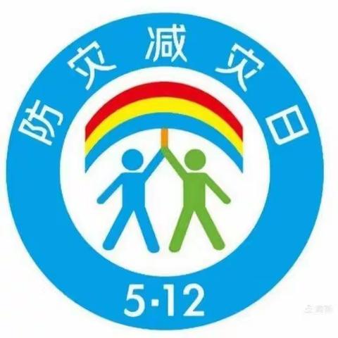 减轻灾害风险，守护美好家园——长葛市大周镇罗庄小学防灾减灾主题活动