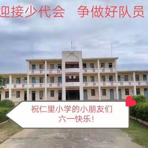 迎接少代会       ，       争做好队员         ——遂溪县城月镇仁里小学“六一”活动简报